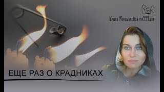 Еще раз о крадниках. Энергопоражения