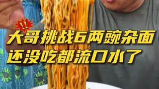 实力派大哥挑战6两豌杂面，嗦面嗦的太香了！这一碗好过瘾 妈呀太香了