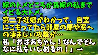 【スカッとひろゆき】嫁のトメどころか孫嫁の私までイビる大トメ。第二子妊娠がわかって、自室にこもってたら部屋の扉や窓への凄まじい攻撃が…私「おばあちゃん！なんでそんなに私をいじめるの！」→