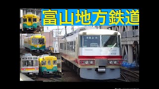 富山地方鉄道 列車走行シーン集 Toyama Chiho Railway Train Driving Scene Collection