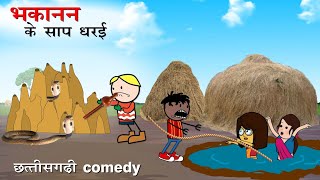 भकानन गीस सांप धरे 😂 || Bhakann Gish Sanp Dhare 😂 || CG Cartoon Video By - Yosi Fun 36