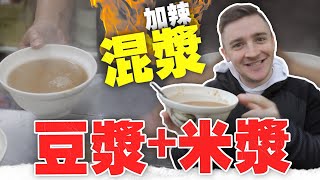 混漿是啥？｜米漿加豆漿竟然那麼好喝？［大辣鹹豆漿］Taiwan Breakfast Drink Challenge (SPICY)