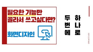 [S/W] 필요한 기능만 사용하는, 화면디자인 기능