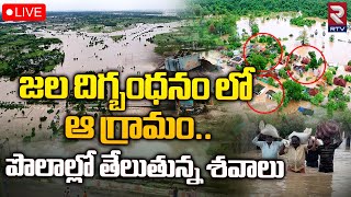 🔴Live : వరద నీటిలో తేలుతున్న శ_వాలు | Moranchapalli Village Destroyed | Heavy Floods | RTV Vizag