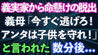 【スカッとする話】義母「私を置いて今すぐ逃げろ！アンタは子供を守りなさい！」義実家から命がけの脱出。そして、数分後…【修羅場】