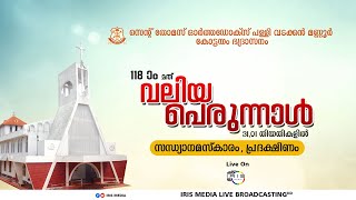 സെൻറ് തോമസ് ഓർത്തഡോക്സ് പള്ളി വടക്കൻമണ്ണൂർ |  വലിയപെരുന്നാൾ  സന്ധ്യാ നമസ്ക്കാരം  | റാസ