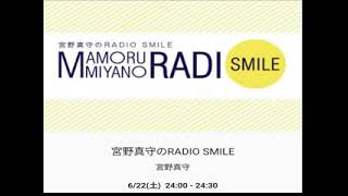 宮野真守のRADIO SMILE 宮野真守 6/22