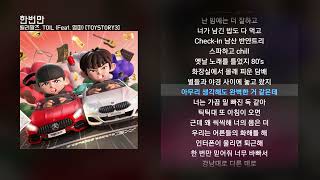 릴러말즈 (Leellamarz), TOIL - 한번만 (Feat. 염따) [TOYSTORY3]ㅣLyrics/가사