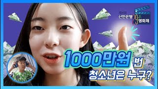 [초관심TV]천 만원의 주인공은 누구? | 신한은행 수상작 리액션 개봉박두!