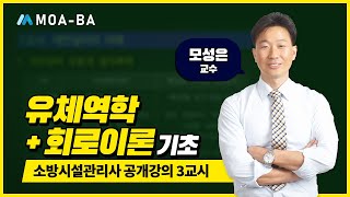 소방시설관리사 공개강의(유체역학+회로이론기초) 3편_모성은 교수님