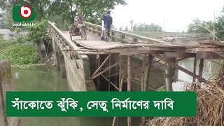 সাঁকোতে ঝুঁকি, সেতু নির্মাণের দাবি