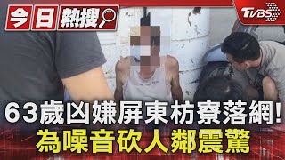 63歲凶嫌屏東枋寮落網! 為噪音砍人鄰震驚｜TVBS新聞 @TVBSNEWS01