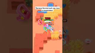 Тактика ванючий сир тока в мышеловке #бравлстарс #brawlstars #бравл #brawl #бс