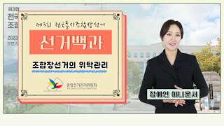 [선거백과] 조합장선거의 위탁관리