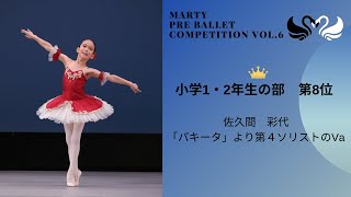 マーティプレバレエコンクールvol.6　小学1・2年生の部　第8位