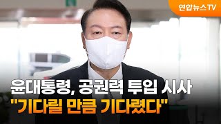 윤대통령, 대우조선 공권력 투입 시사 \