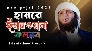 কলরবের নতুন গজল" হায়রে ঈমানওয়ালা" Kalarab New Gojol" Hayre ImanWala"2022