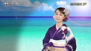 山口みさと「東京だョおっ母さん」（2019年8月13日）