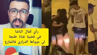 راي كمال الباشا في قضية فتاة طنجة لي عراوها الدراري فالشارع كمال الباشا kamal el bacha