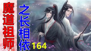 《魔道祖师》之长相依   第164集  在蓝湛的角度，看不到魏婴的眼神，只能看到那纤长细密的睫毛，在白皙如玉的脸颊上投下一片扇形的阴影