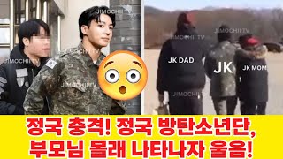 정국 충격! 정국 방탄소년단, 부모님 몰래 나타나자 울음!