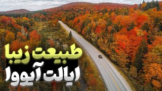 ولاگ کامیون از ایالت آیووا | فصل یخ بندون داره شروع میشه