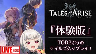 【 テイルズ オブ アライズ 】テイルズシリーズの最新作！体験版を早速プレイしてみる！【Tales of ARISE Demo Version】【ネタバレご注意】