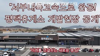 서부 내륙 고속도로 완공 평택호 휴게소 소개