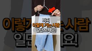 (옷걸이 꿀팁) 패션 유튜버는 바지 이렇게 보관합니다👖