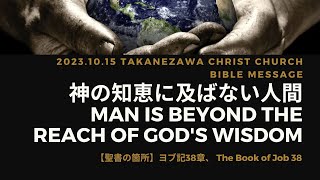 2023.10.15  高根沢キリスト教会　聖日礼拝