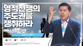 [생방송] 영적전쟁의  주도권을 쟁취하라 (에베소서 6장 12절) / 특전사 기도회 /설교다시듣기 시리즈