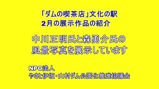 「ダムの喫茶店」文化の駅2月度展示作品紹介