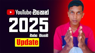 YouTube 2025 පැමිනිය යුතුම Updates... අනිවරෙන් හැමෝටම වැදගත්