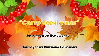 Пісня “Свято осені у нас”. Автор і виконавець Ігор Домашенко