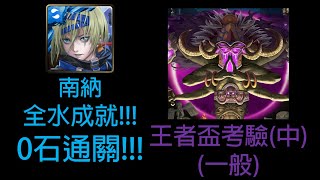 【神魔之塔】王者盃中篇(一般) 南納 0石通關