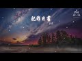 伏儀 記昨日書『你可知這百年 愛人只能陪半途』【動態歌詞lyrics】