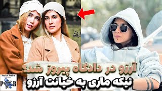 آرزو سلیمی دادگاه ماری اچ ام رو برد؟ ❌ تیکه دوباره ماری به آرزو و دوست پسرش