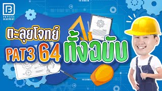 เฉลยข้อสอบ PAT3 64 ละเอียดครบทุกข้อ