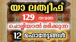 miracles of ya latheef, name of Allah - 129 times | യാ ലത്വീഫ് 129 ചൊല്ലുന്നതിന്റെ മഹത്വങ്ങൾ Asmaul