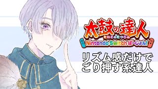 【太鼓の達人】感覚だけでなんとかしようとする音ゲー配信【弦月藤士郎/にじさんじ】