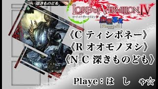 【LOV4ソロ】《深きものども》《オオモノヌシ》《ティシポネー》【は　し　ゃ☆】