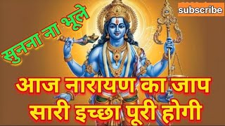 इच्छा पूर्ति जाप जरूर सुने || NARAYAN JAAP || vishnu mantra || shri man narayan narayan hari hari