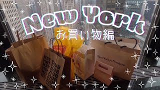 【NYお買い物編】アイラブ❤︎ショッピング