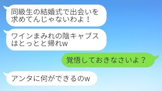 弟の結婚式で、新郎の姉だと知らずにファインをかけて追い出した元同級生の新婦が「陰キャブスは出て行けw」と言った後、私の正体を知った新婦の態度が一変したwww