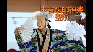 本吉法印神楽「空所」＠2022釣石神社春祭奉祝祭