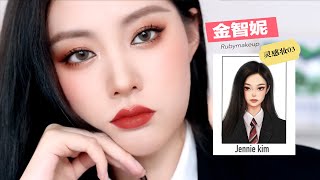 BP Jennie 漫画灵感妆容 | 奶酷奶酷的猫系妆！可爱！| Blackpink Jennie inspired makeup | Ruby幼熙