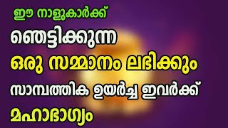 ഈ നാളുകാർക്ക് ഞെട്ടിക്കുന്ന ഒരു സമ്മാനം ലഭിക്കും! 'സാമ്പത്തിക ഉയർച്ച ഇവർക്ക്', മഹാഭാഗ്യം!