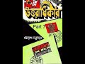 উত্তরাধিকার। সমরেশ মজুমদার। পর্ব ৭ ২৭। বাংলা অডিওবুক