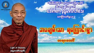 ဘဝချမ်းသာ ရကြောင်းရှာ တရားတော် - ပါမောက္ခချုပ်ဆရာတော် ဒေါက်တာနန္ဒမာလာဘိဝံသ