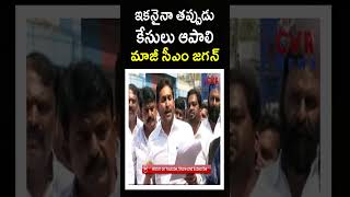 ఇకనైనా తప్పుడు కేసులు ఆపాలి మాజీ సీఎం జగన్ | Om CVR Special